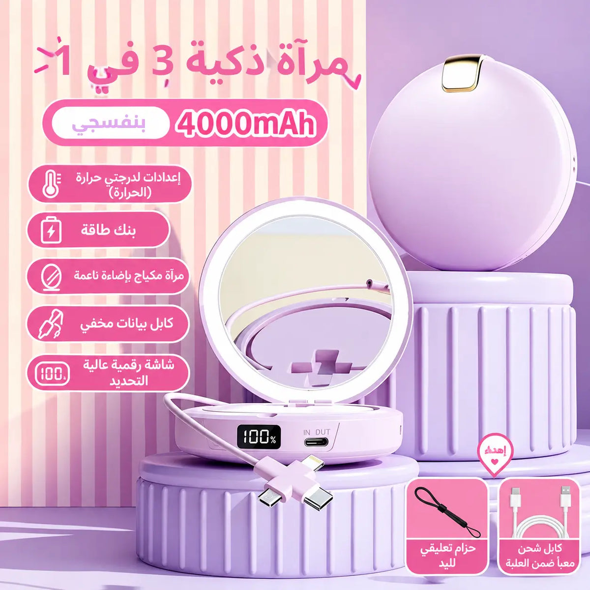 MIROIR LED 3 EN 1   مرآة 3 في 1: مرآة تجميل، بطارية و دفاية لليدين